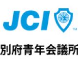 日本國公益社團法人別府青年會議所